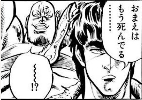 北斗の拳 おまえはもう死んでいる