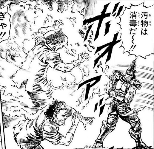 北斗の拳 汚物は消毒だ～！！