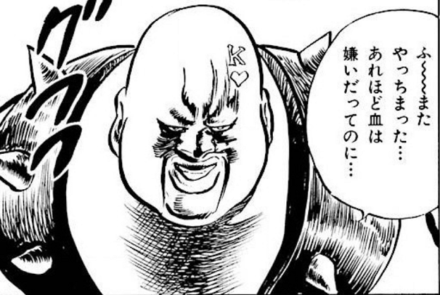 北斗の拳 ハート様