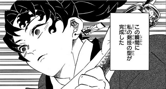 鬼滅の刃 戦闘中に型を完成させる戦闘センス