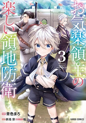 アニメ化決定！10歳にも満たない最強生産魔術師ヴァン君「お気楽領主の楽しい領地防衛」