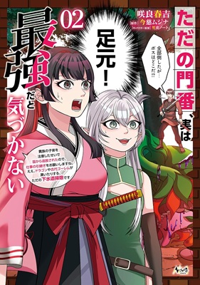 シュールすぎて面白い実は勇者漫画「ただの門番、実は最強だと気づかない」
