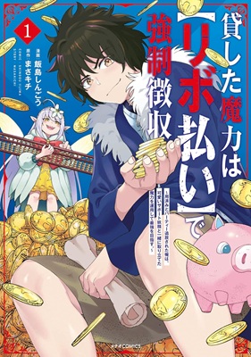原作との相違点？漫画版との驚くべき違い「貸した魔力は【リボ払い】で強制徴収」